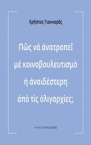 Πώς να ανατραπεί με κοινοβουλευτισμό η αναιδέστερη από τις ολιγαρχίες;