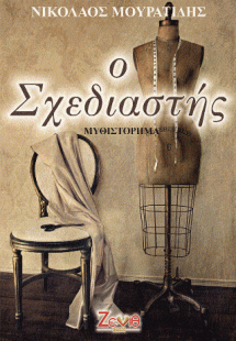 Ο Σχεδιαστής