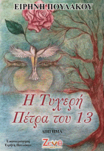 Η Τυχερή Πέτρα του 13