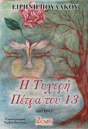 Η Τυχερή Πέτρα του 13