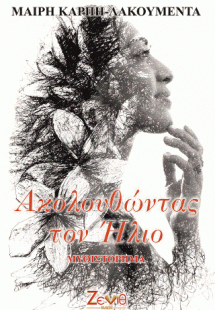 Ακολουθώντας τον Ήλιο