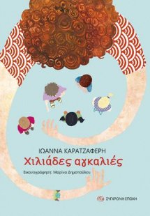 Χιλιάδες αγκαλιές