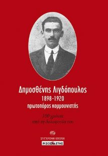 Δημοσθένης Λιγδόπουλος, 1898-1920, πρωτοπόρος κομμουνισ...