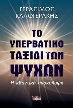 Το Υπερβατικό ταξίδι των ψυχών