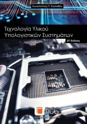 Τεχνολογια Υλικού Υπολογιστικών Συστημάτων