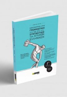 Εξασκούμαι στη γραμματική και στο συντακτικό των αρχαίω...