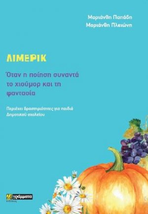 Limerick Όταν η ποίηση συναντά το χιούμορ και τη φαντασία