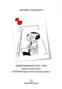 Γραφομηχανεύντας και άλλα ειδεχθή...