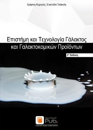 Επιστήμη και Τεχνολογία Γάλακτος και Γαλακτοκομικών Προϊόντων (2η Έκδοση)