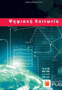 Ψηφιακή Κοινωνία