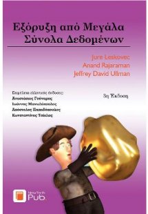 Εξόρυξη απο Μεγάλα Σύνολα Δεδομένων