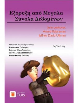 Εξόρυξη απο Μεγάλα Σύνολα Δεδομένων