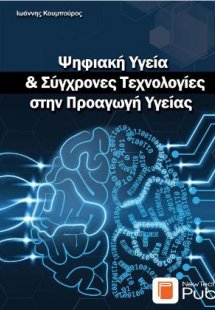 Ψηφιακή Υγεία & Σύγχρονες Τεχνολογίες στην Προαγωγή Υγε...