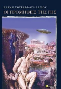 Οι Προμηθείς της γης