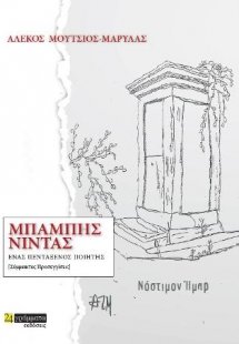 Ένας πεντάξενος ποιητής Μπάμπης Νίντας