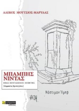 Ένας πεντάξενος ποιητής Μπάμπης Νίντας