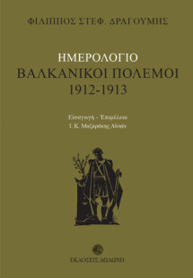 Βαλκανικοί πόλεμοι 1912 - 1913