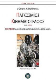 Παγκόσμιος κινηματογράφος