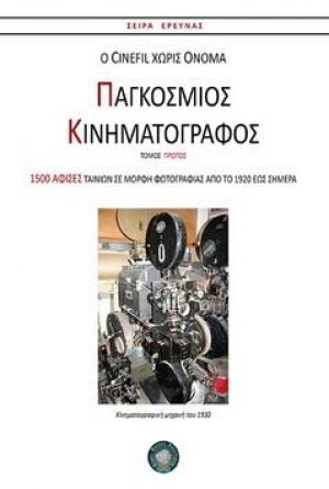 Παγκόσμιος κινηματογράφος