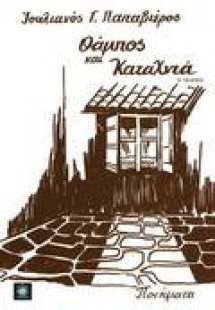 Θάμπος και καταχνιά