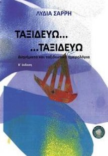 Ταξιδεύω...ταξιδεύω...