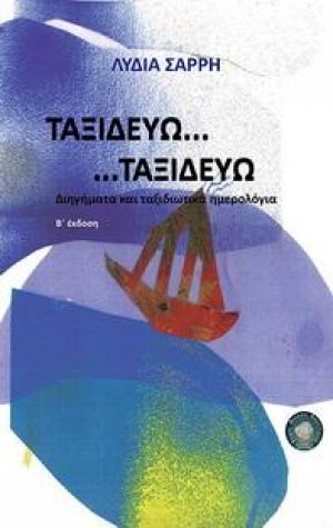 Ταξιδεύω...ταξιδεύω...