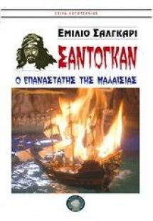 Σάντογκαν ο επαναστάτης της Μαλαισίας