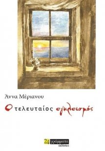 Ο τελευταίος εγκλεισμός