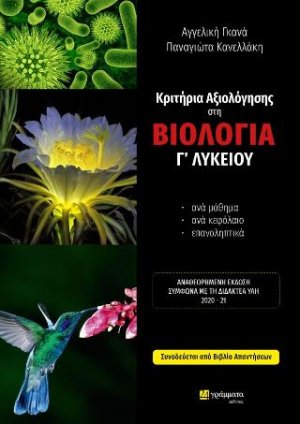 Κριτήρια αξιολόγησης στη Βιολογία Β Λυκείου