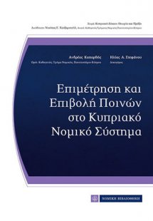 Επιμέτρηση και Επιβολή Ποινών στο Κυπριακό Νομικό Σύστη...