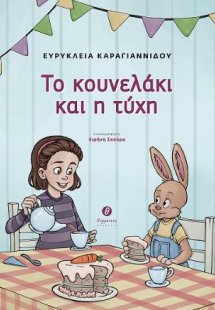 Το κουνελάκι και η τύχη