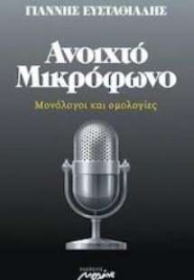 Ανοιχτό μικρόφωνο