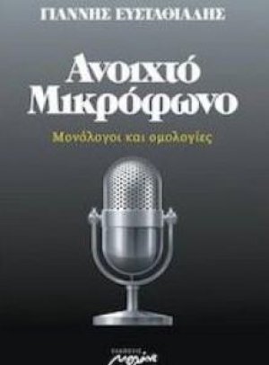 Ανοιχτό μικρόφωνο