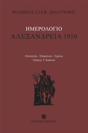 Αλεξάνδρεια 1916