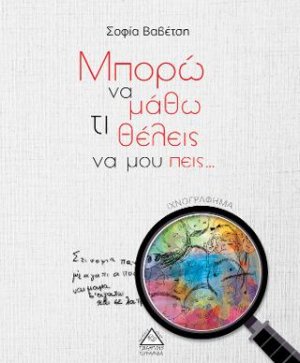 Μπορώ να μάθω ότι θέλεις να μου πείς