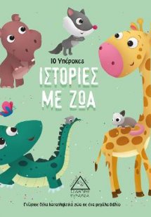 10 Υπέροχες Ιστορίες με ζώα