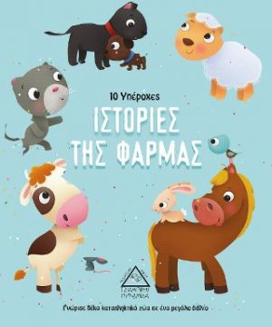 10 Υπέροχες Ιστορίες της φάρμας