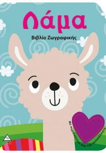 Βιβλίο ζωγραφικής-Λάμα