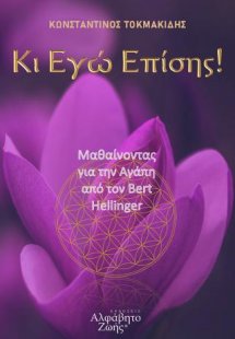 Κι Εγώ Επίσης!