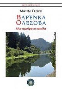 Βάρενκα Ολέσοβα