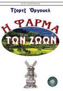 Η φάρμα των ζώων