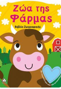 Βιβλίο ζωγραφικής-Ζώα της φάρμας