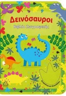 Βιβλίο ζωγραφικής-Δεινόσαυροι