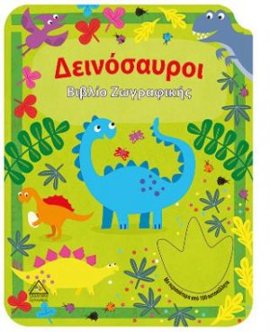 Βιβλίο ζωγραφικής-Δεινόσαυροι