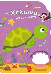Βιβλίο ζωγραφικής-Χελώνα