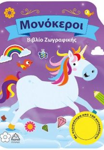 Βιβλίο ζωγραφικής-Μονόκεροι