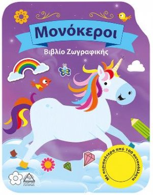 Βιβλίο ζωγραφικής-Μονόκεροι