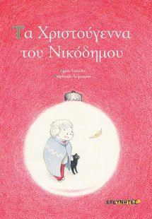 Τα Χριστούγεννα του Νικόδημου