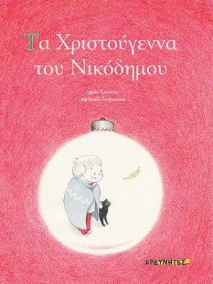 Τα Χριστούγεννα του Νικόδημου