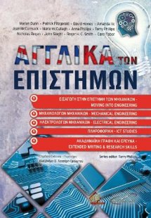 Αγγλικά των Επιστημών Εισαγωγή στην Επιστήμη των Μηχανι...